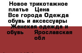 Новое трикотажное  платье › Цена ­ 1 900 - Все города Одежда, обувь и аксессуары » Женская одежда и обувь   . Ярославская обл.